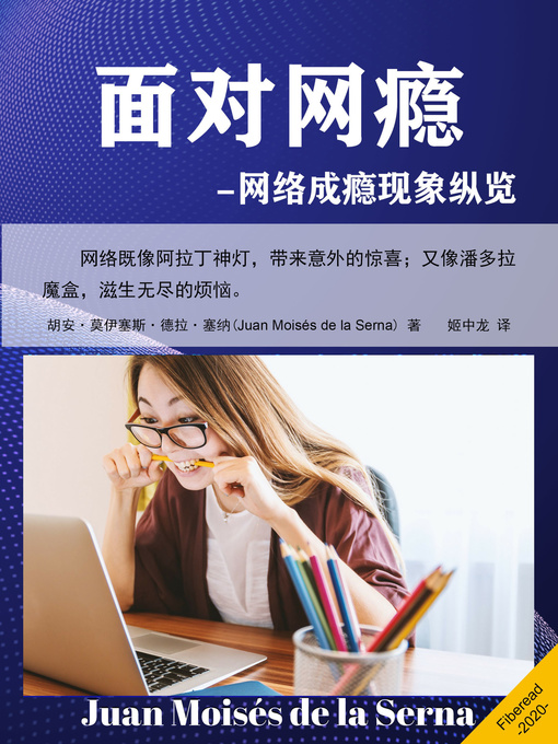 Title details for 面对网瘾 (Internet Addiction: When addiction is consumed through the Internet) by 胡安·莫伊塞斯·德拉·塞纳 - Available